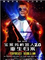 宝莱坞机器人2.0：重生归来magnet磁力分享