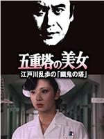 明智小五郎美女系列14：五重塔的美女