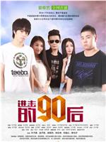 进击的90后