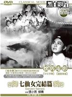 七仙女