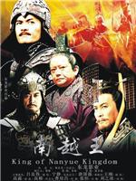 南越王