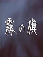 雾之旗