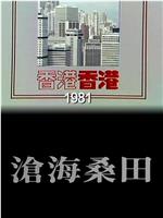 香港香港之沧海桑田