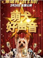 萌犬好声音ed2k分享