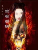 聂小倩之兰若客栈