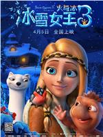 冰雪女王3：火与冰