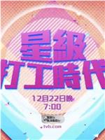 星级打工时代ed2k分享