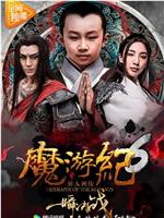 魔游纪6：一瞬决战