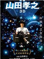 山田孝之3D