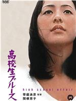 高中女生