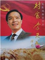 村官李天成