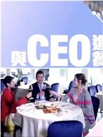 与CEO进餐