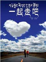 一起走吧