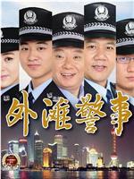 外滩警事