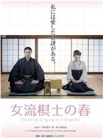 女流棋士の春