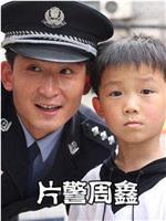 片警周鑫