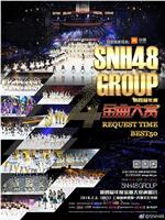 SNH48 GROUP第四届年度金曲大赏