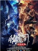 镇魔司：四象伏魔ed2k分享