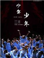少年，少年