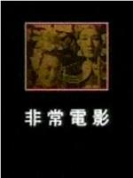 凤凰大视野-非常电影