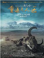 藏北秘岭-重返无人区ftp分享