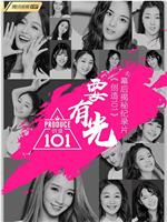 要有光&不要怕 创造101幕后揭秘纪录片