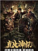 真火神探刘横顺