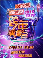 2018-2019湖南卫视跨年演唱会