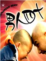 男人四十