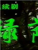 绿荫