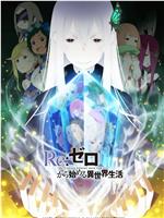 Re：从零开始的异世界生活 第二季magnet磁力分享