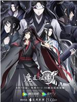 魔道祖师 第三季