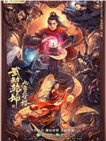 武动乾坤：九重符塔