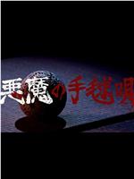 恶魔的手球歌