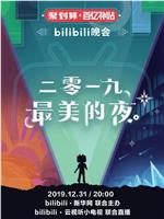 2019最美的夜 bilibili晚会magnet磁力分享