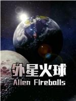 外星火球