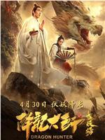 降龙大师之捉妖榜magnet磁力分享