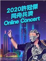 2020许冠杰同舟共济online concert