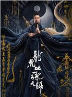 龙虎山张天师