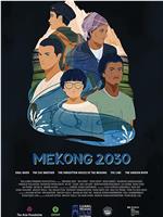 湄公河2030