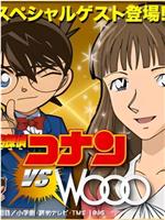 名侦探柯南 vs Wooo