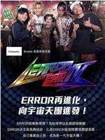 ERROR 自救TV