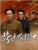跨过鸭绿江