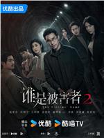 谁是被害者 第二季magnet磁力分享