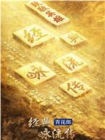 经典咏流传——致敬英雄