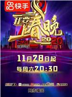 我要上春晚2020