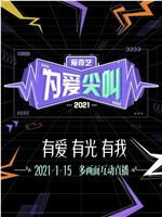 2021爱奇艺为爱尖叫晚会