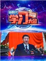 新时代学习大会