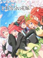 五等分的新娘 剧场版