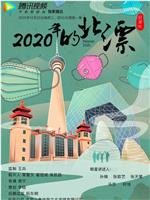 2020年的北漂